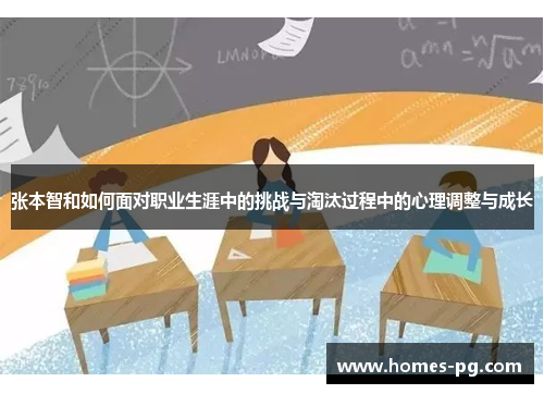 张本智和如何面对职业生涯中的挑战与淘汰过程中的心理调整与成长