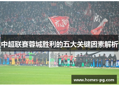 中超联赛蓉城胜利的五大关键因素解析