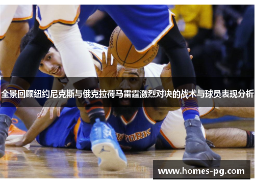全景回顾纽约尼克斯与俄克拉荷马雷霆激烈对决的战术与球员表现分析