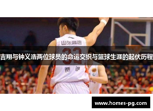 吉翔与钟义浩两位球员的命运交织与篮球生涯的起伏历程