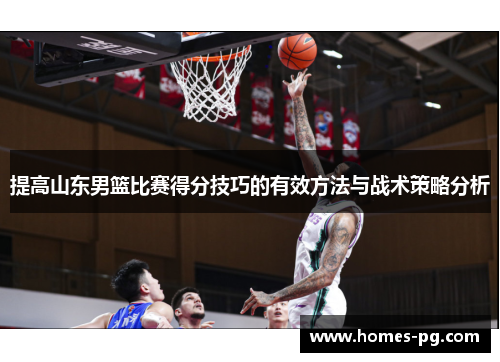 提高山东男篮比赛得分技巧的有效方法与战术策略分析