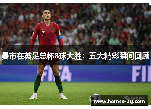 曼市在英足总杯8球大胜：五大精彩瞬间回顾