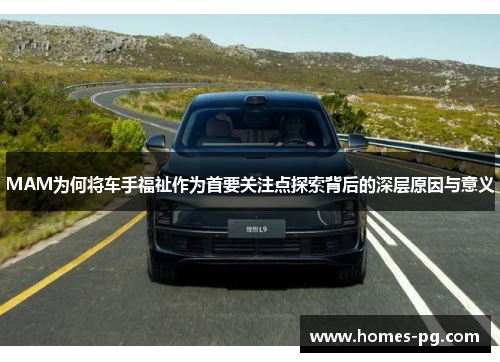 MAM为何将车手福祉作为首要关注点探索背后的深层原因与意义
