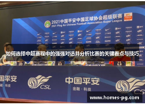 如何选择中超赛程中的强强对话并分析比赛的关键看点与技巧