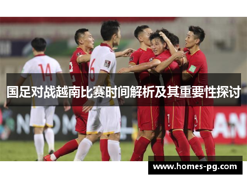 国足对战越南比赛时间解析及其重要性探讨