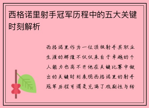 西格诺里射手冠军历程中的五大关键时刻解析