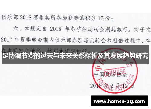 足协调节费的过去与未来关系探析及其发展趋势研究