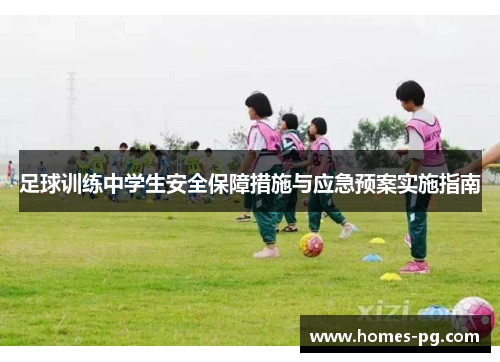 足球训练中学生安全保障措施与应急预案实施指南