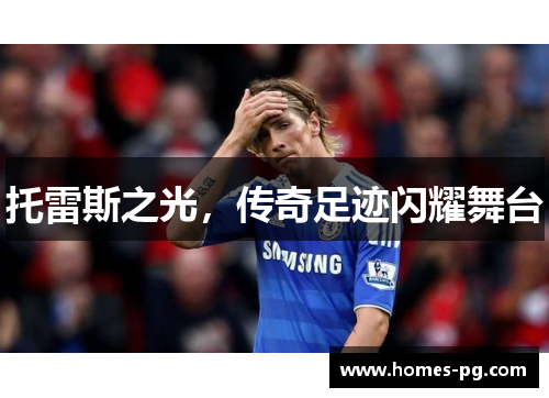 托雷斯之光，传奇足迹闪耀舞台