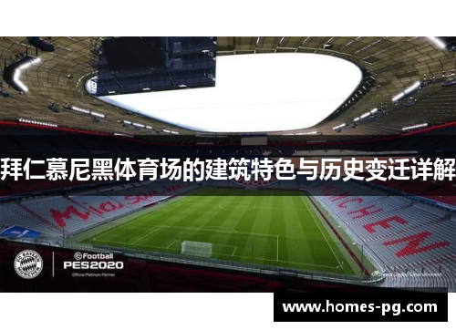 拜仁慕尼黑体育场的建筑特色与历史变迁详解