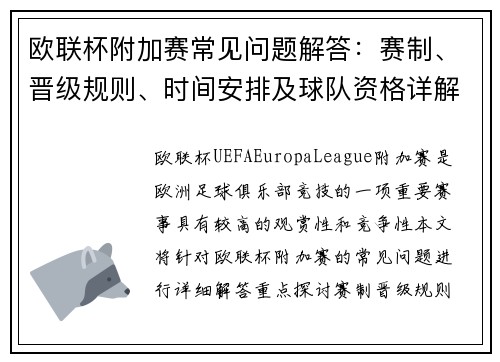 欧联杯附加赛常见问题解答：赛制、晋级规则、时间安排及球队资格详解