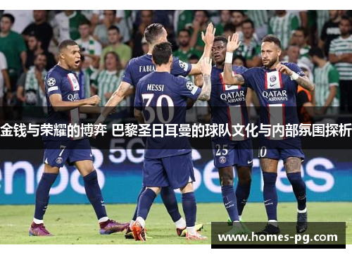 金钱与荣耀的博弈 巴黎圣日耳曼的球队文化与内部氛围探析