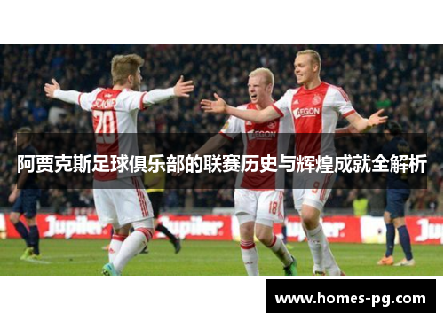 阿贾克斯足球俱乐部的联赛历史与辉煌成就全解析