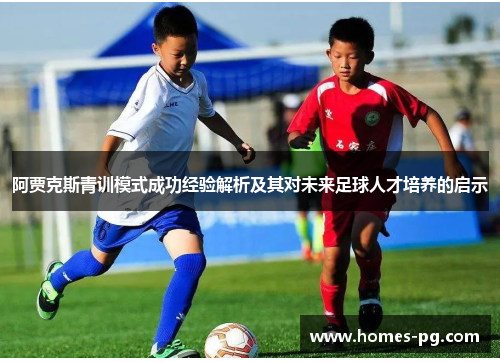 阿贾克斯青训模式成功经验解析及其对未来足球人才培养的启示