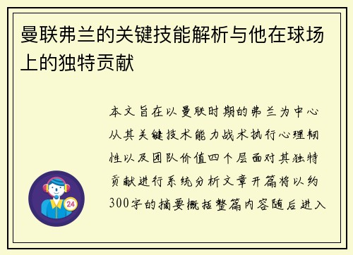 曼联弗兰的关键技能解析与他在球场上的独特贡献 曼联弗兰的关键技能解析与他在球场上的独特贡献