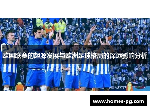 欧国联赛的起源发展与欧洲足球格局的深远影响分析