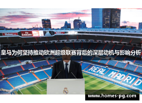 皇马为何坚持推动欧洲超级联赛背后的深层动机与影响分析 皇马为何坚持推动欧洲超级联赛背后的深层动机与影响分析