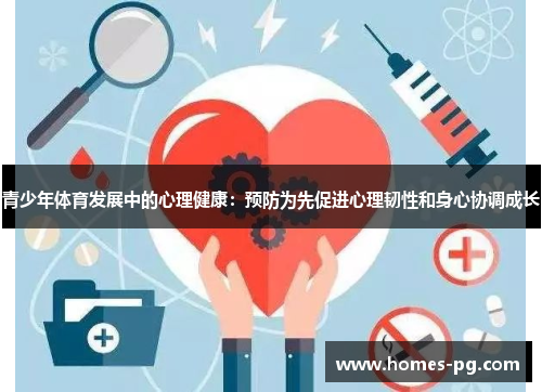 青少年体育发展中的心理健康：预防为先促进心理韧性和身心协调成长