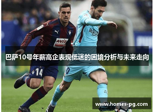 巴萨10号年薪高企表现低迷的困境分析与未来走向