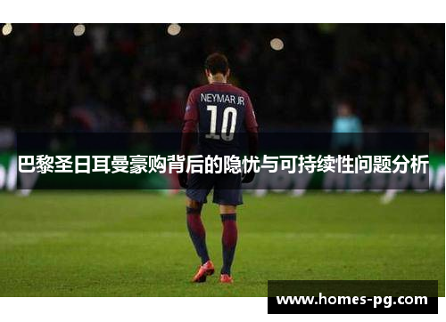 巴黎圣日耳曼豪购背后的隐忧与可持续性问题分析