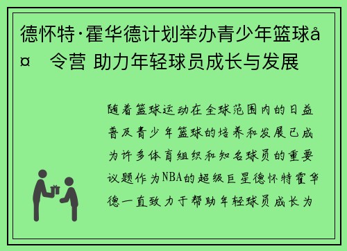 德怀特·霍华德计划举办青少年篮球夏令营 助力年轻球员成长与发展