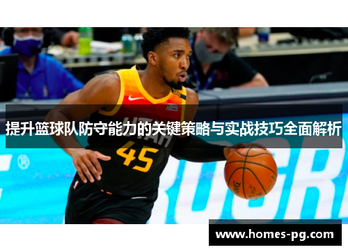 提升篮球队防守能力的关键策略与实战技巧全面解析