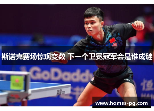 斯诺克赛场惊现变数 下一个卫冕冠军会是谁成谜