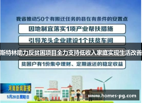 斯特林助力反贫困项目全力支持低收入家庭实现生活改善