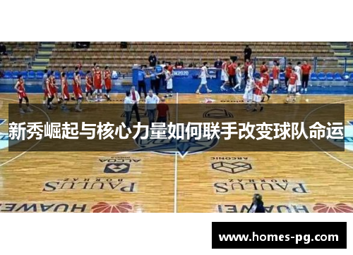 新秀崛起与核心力量如何联手改变球队命运