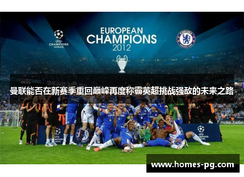 曼联能否在新赛季重回巅峰再度称霸英超挑战强敌的未来之路