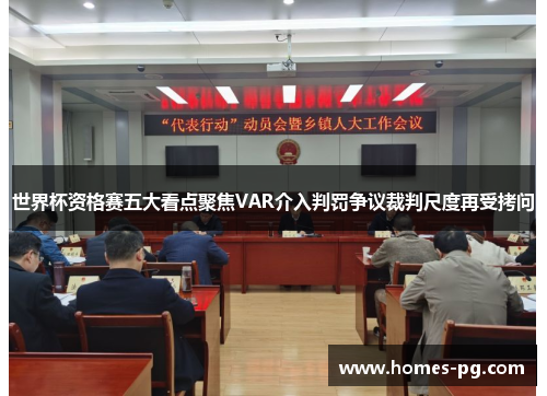 世界杯资格赛五大看点聚焦VAR介入判罚争议裁判尺度再受拷问