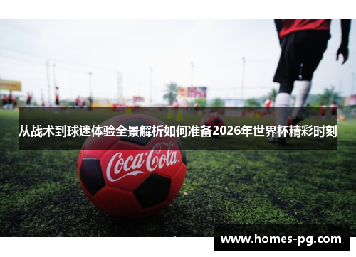 从战术到球迷体验全景解析如何准备2026年世界杯精彩时刻