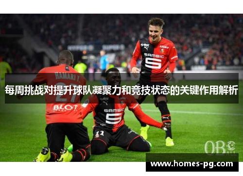 每周挑战对提升球队凝聚力和竞技状态的关键作用解析