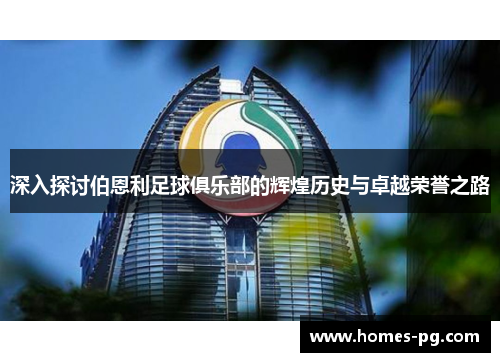 深入探讨伯恩利足球俱乐部的辉煌历史与卓越荣誉之路