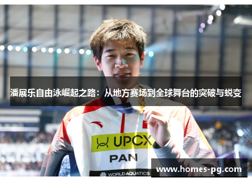 潘展乐自由泳崛起之路：从地方赛场到全球舞台的突破与蜕变