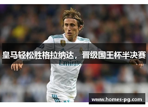 皇马轻松胜格拉纳达，晋级国王杯半决赛