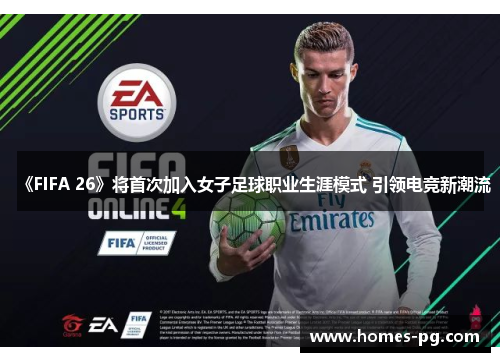 《FIFA 26》将首次加入女子足球职业生涯模式 引领电竞新潮流