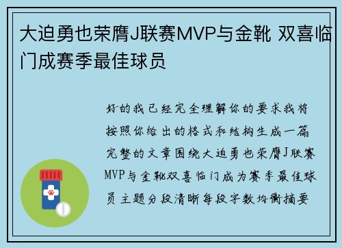大迫勇也荣膺J联赛MVP与金靴 双喜临门成赛季最佳球员