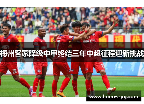 梅州客家降级中甲终结三年中超征程迎新挑战