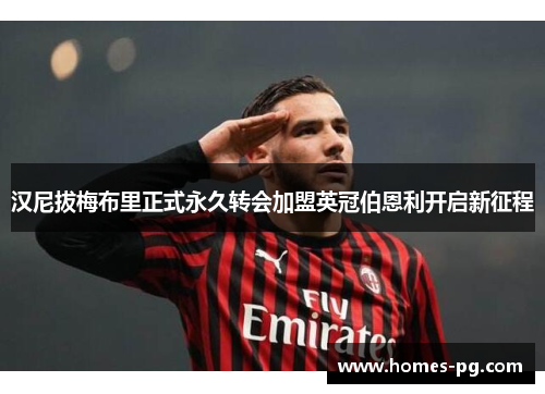 汉尼拔梅布里正式永久转会加盟英冠伯恩利开启新征程