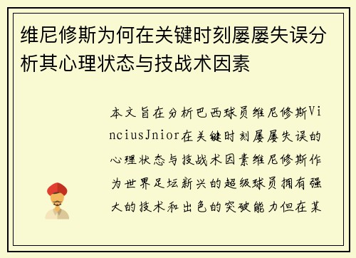 维尼修斯为何在关键时刻屡屡失误分析其心理状态与技战术因素