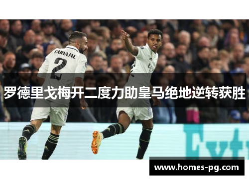 罗德里戈梅开二度力助皇马绝地逆转获胜