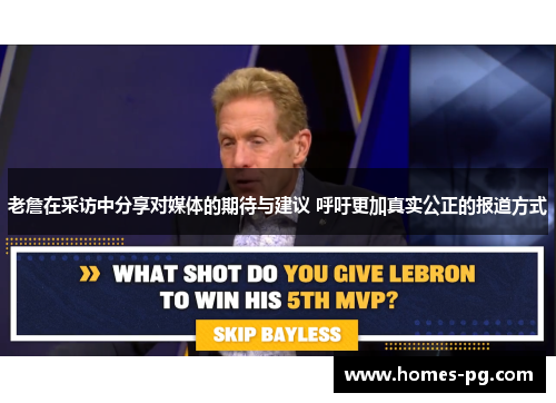 老詹在采访中分享对媒体的期待与建议 呼吁更加真实公正的报道方式