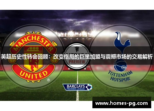 英超历史性转会回顾：改变格局的巨星加盟与震撼市场的交易解析