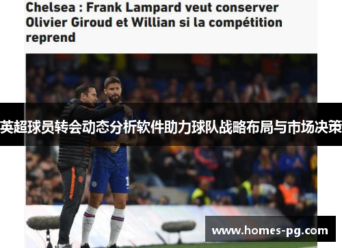 英超球员转会动态分析软件助力球队战略布局与市场决策