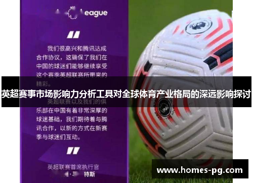 英超赛事市场影响力分析工具对全球体育产业格局的深远影响探讨