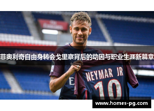 菲奥利奇自由身转会戈里察背后的动因与职业生涯新篇章