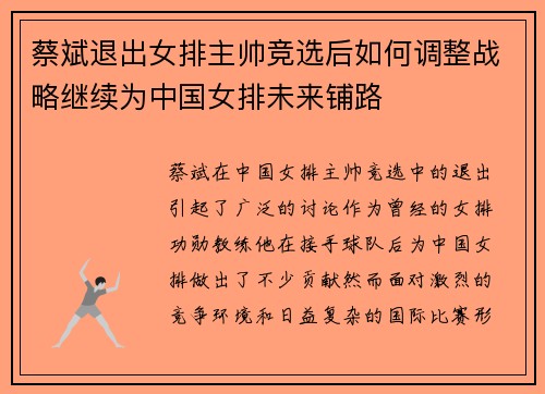 蔡斌退出女排主帅竞选后如何调整战略继续为中国女排未来铺路