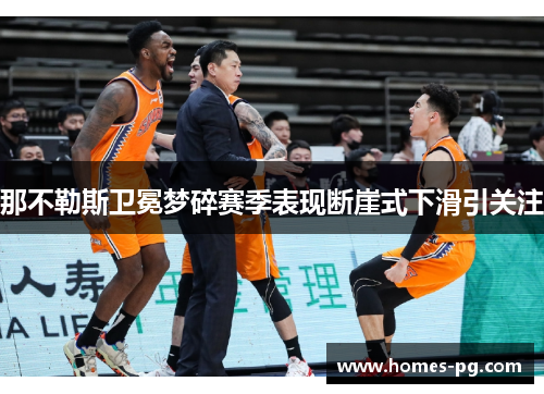 那不勒斯卫冕梦碎赛季表现断崖式下滑引关注