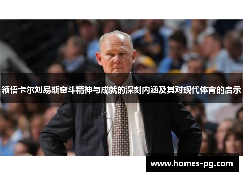 领悟卡尔刘易斯奋斗精神与成就的深刻内涵及其对现代体育的启示